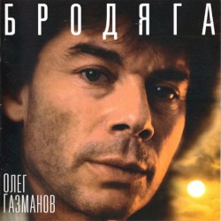 Бродяга