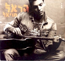 הראל מויאל