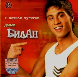 Я ночной хулиган