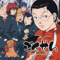 「ごくせん」オリジナルサウンドトラック