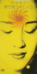 裸で眠りましょう
