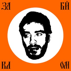 За Байкалом