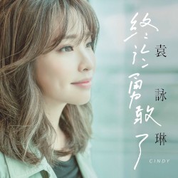 終於勇敢了
