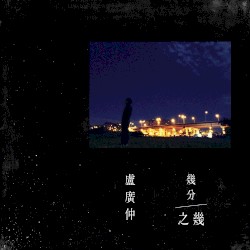 幾分之幾