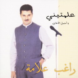 علمتيني