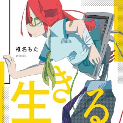 生きる