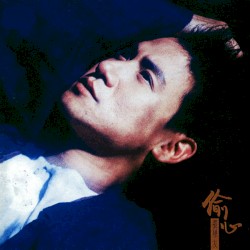 偷心
