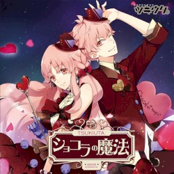 ツキウタ。シリーズ ピンクな双子・如月恋&愛「ショコラの魔法」