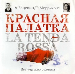 Красная палатка / La tenda rossa