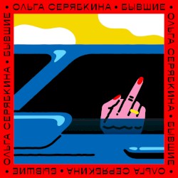 Бывшие