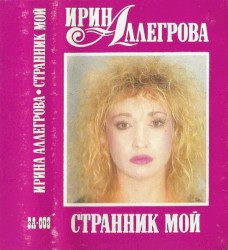 Странник мой