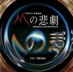 日曜劇場「Mの悲劇」オリジナル・サウンドトラック