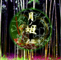 月ノ姫