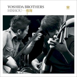 飛翔 三味線だけの世界 Vol.1