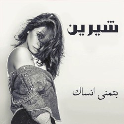 Btmanna Ansak بتمنى أنساك