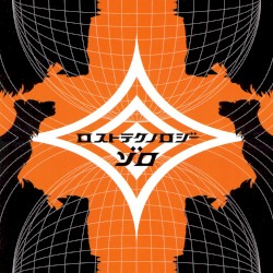 ロストテクノロジー