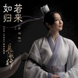 Если вернуться (глубокая тема телесериала《长歌行》)