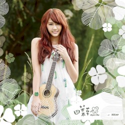 四叶草 同名EP (Joyce Chu)