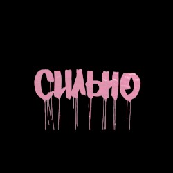 СИЛЬНО