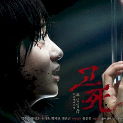 고사2 OST Part.1