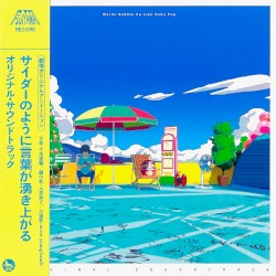 「サイダーのように言葉が湧き上がる」オリジナル・サウンドトラック