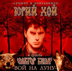 Вой на луну: лучшее и неизданное