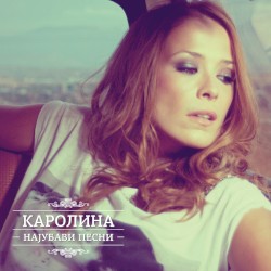 Најубави песни
