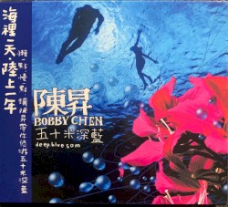五十米深蓝