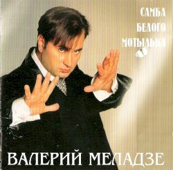 Самба белого мотылька