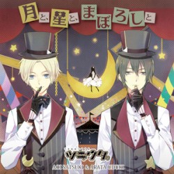 月と、星と、まぼろしと(ツキウタ。デュエットシリーズ(年中組2) 皐月葵&卯月新)