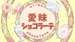 愛昧ショコラーテ