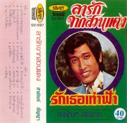 ลารักจากสวนแตง