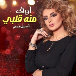 أوف منه قلبي