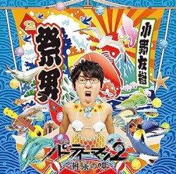 パーティーマン２ ～潮騒の唄～