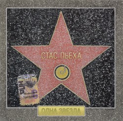 Одна звезда