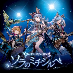 ソラのミチシルベ 〜GRANBLUE FANTASY〜