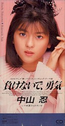負けないで、勇気