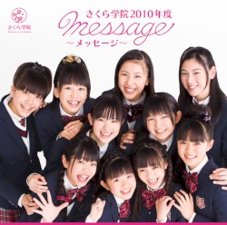 さくら学院 2010年度 〜message〜