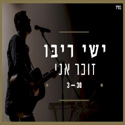 זוכר אני