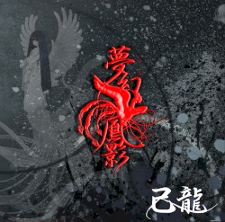 夢幻鳳影