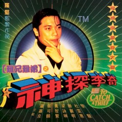 難兄難弟之神探李奇 電視劇原聲大碟