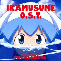 TVアニメ『侵略！イカ娘』 オリジナルサウンドトラック