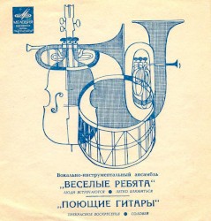 Весёлые ребята / Поющие гитары