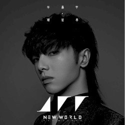 新世界NEW WORLD