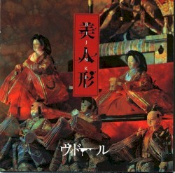 美人形