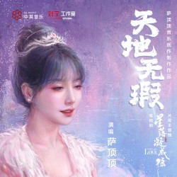 Небо без изъяна (финальная тема телесериала《星落凝成糖》)