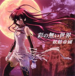彩の無い世界