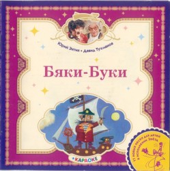 Бяки-Буки