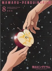 輪るピングディスク Vol.8