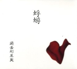 過去形真実